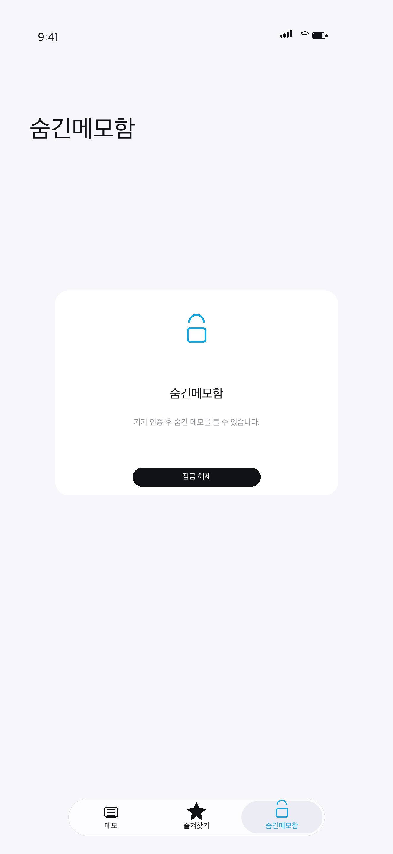 iPhone에서 보이는 OctiNote 숨긴메모함 잠금 화면
